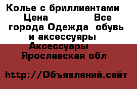 Колье с бриллиантами  › Цена ­ 180 000 - Все города Одежда, обувь и аксессуары » Аксессуары   . Ярославская обл.